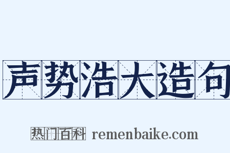 声势浩大造句是什么意思的图片
